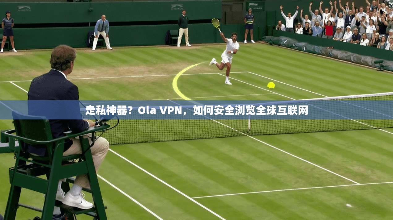 走私神器?Ola VPN,如何安全浏览全球互联网 第1张 走私神器?Ola VPN,如何安全浏览全球互联网 第1张