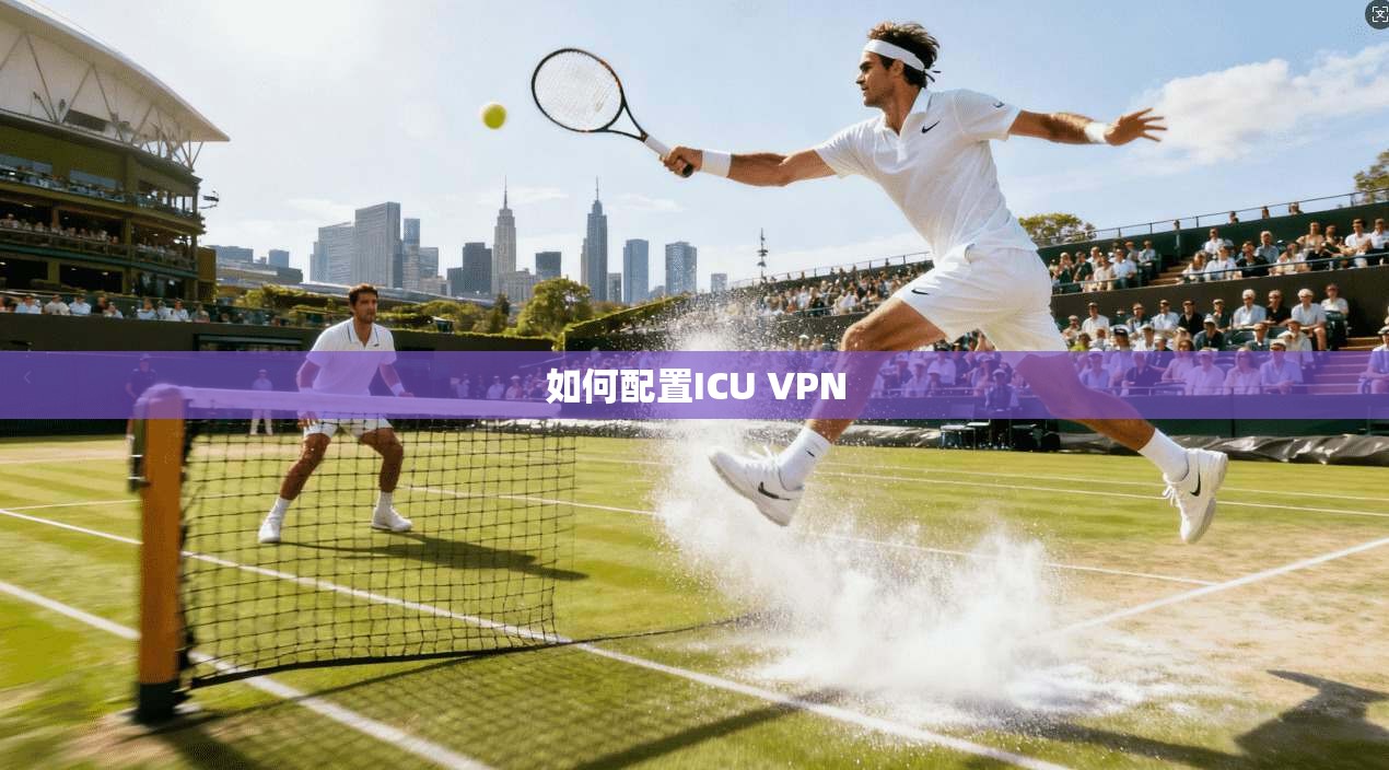 如何配置ICU VPN 第1张 如何配置ICU VPN 第1张