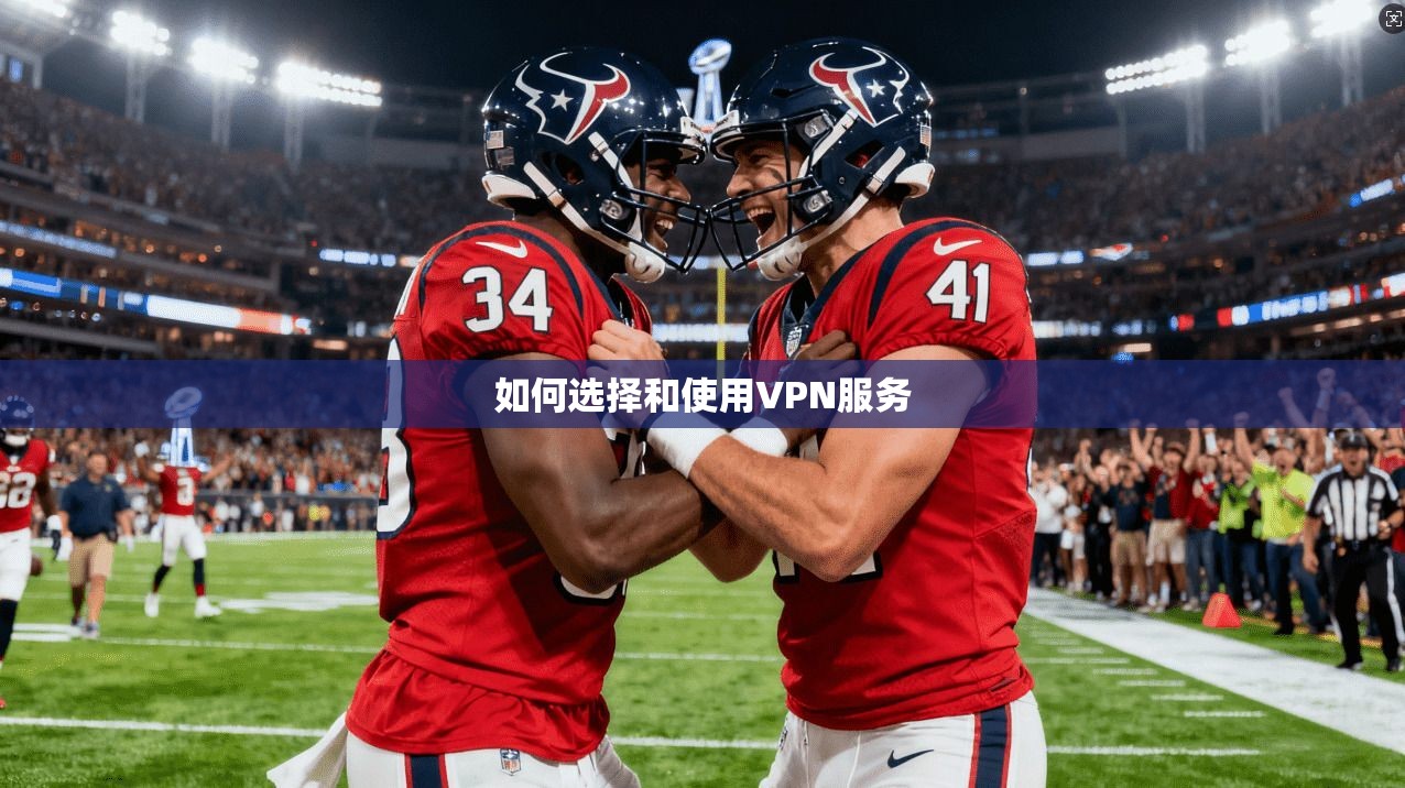 如何选择和使用VPN服务  第1张