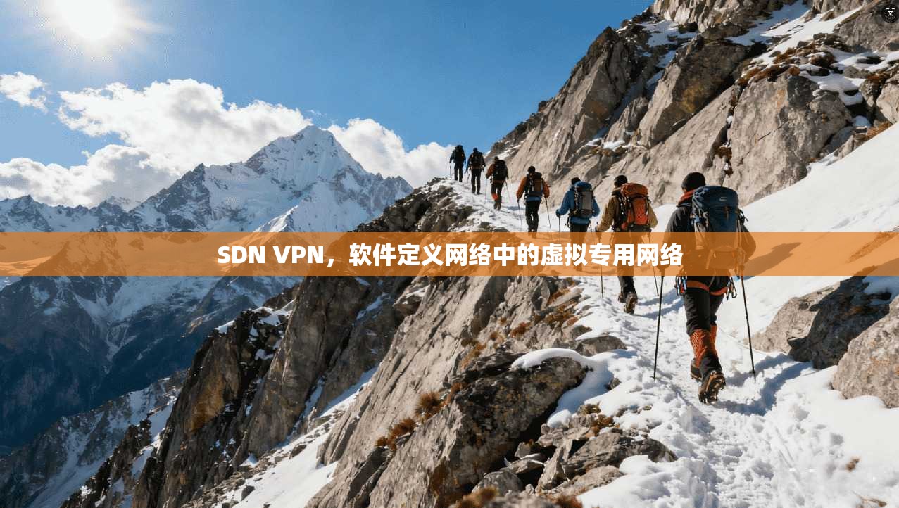 SDN VPN，软件定义网络中的虚拟专用网络  第1张