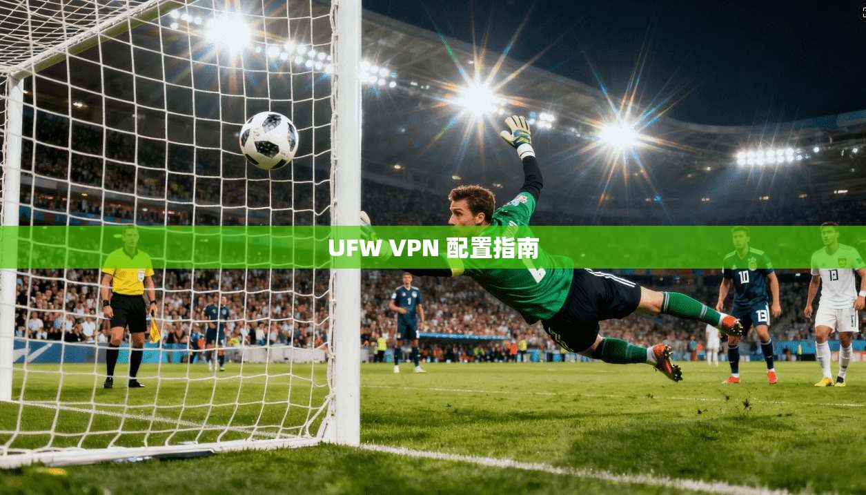 UFW VPN 配置指南  第1张