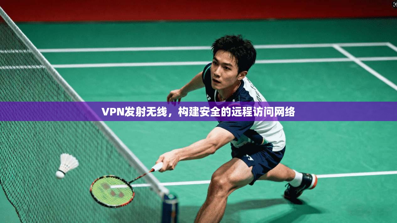 VPN发射无线，构建安全的远程访问网络  第1张