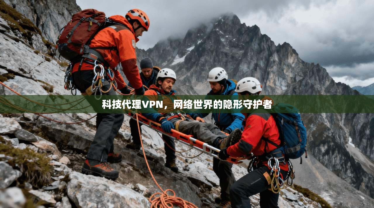 科技代理VPN，网络世界的隐形守护者  第1张