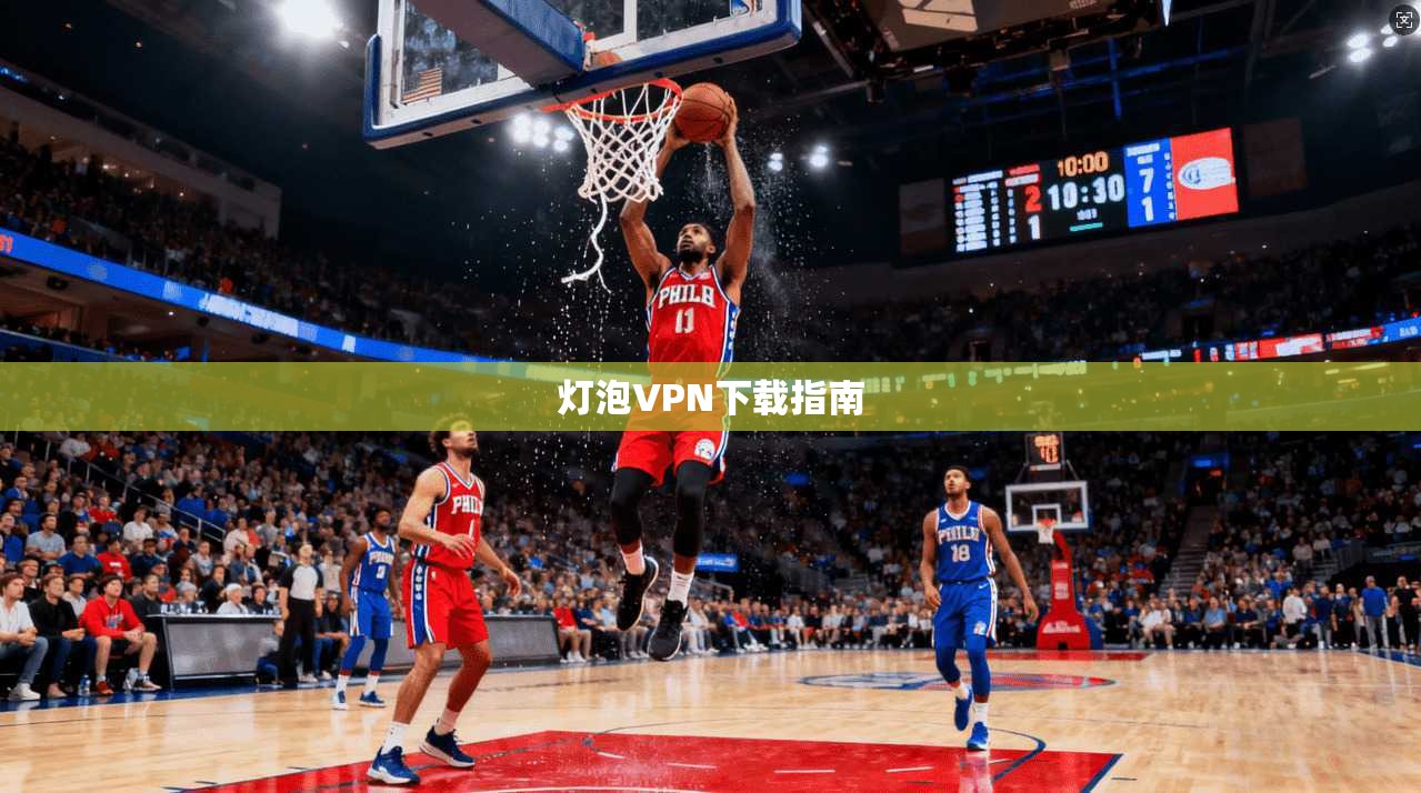 灯泡VPN下载指南  第1张