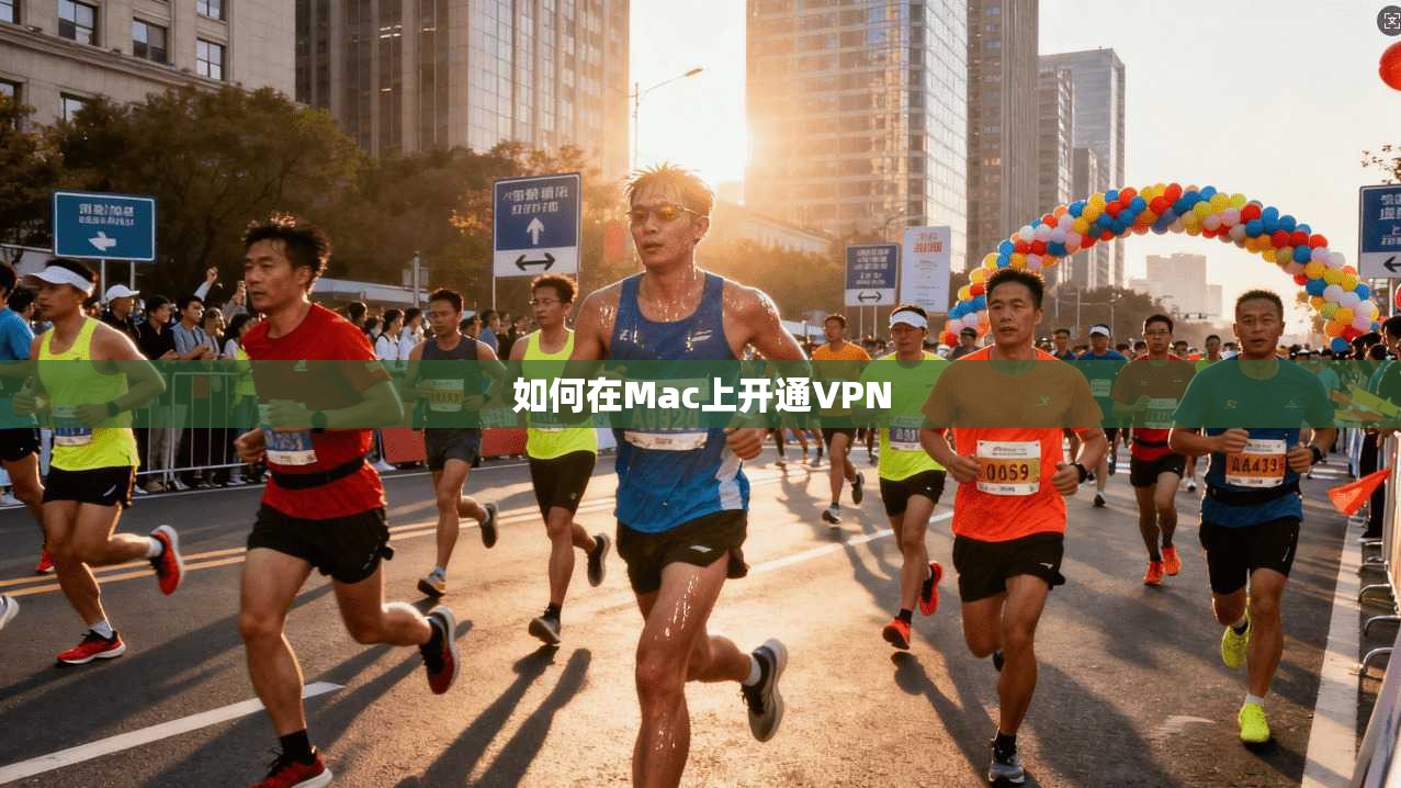 如何在Mac上开通VPN  第1张