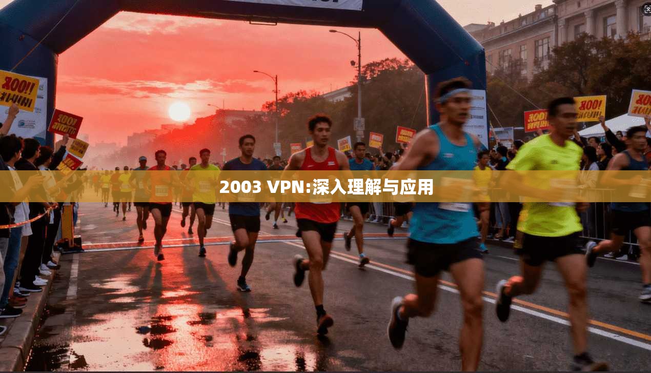 2003 VPN:深入理解与应用 第1张 2003 VPN:深入理解与应用 第1张