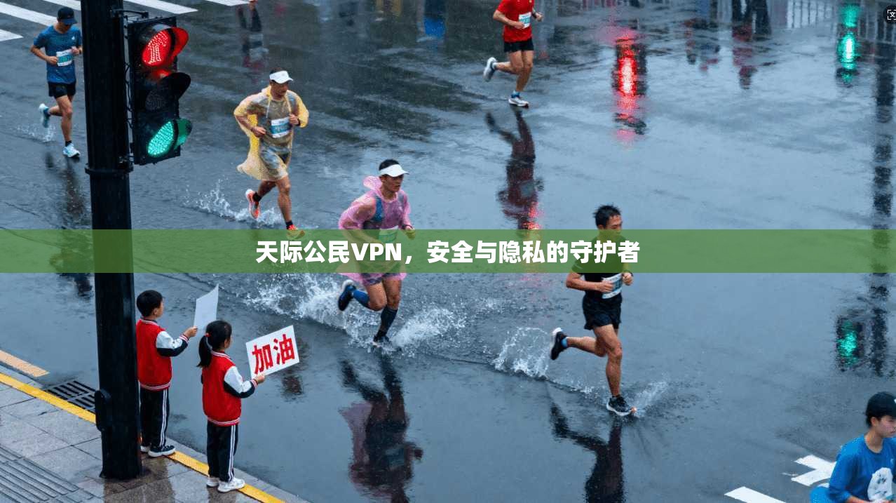 天际公民VPN，安全与隐私的守护者  第1张