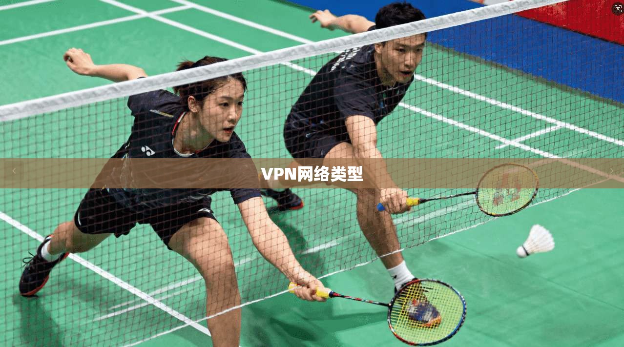 VPN网络类型  第1张