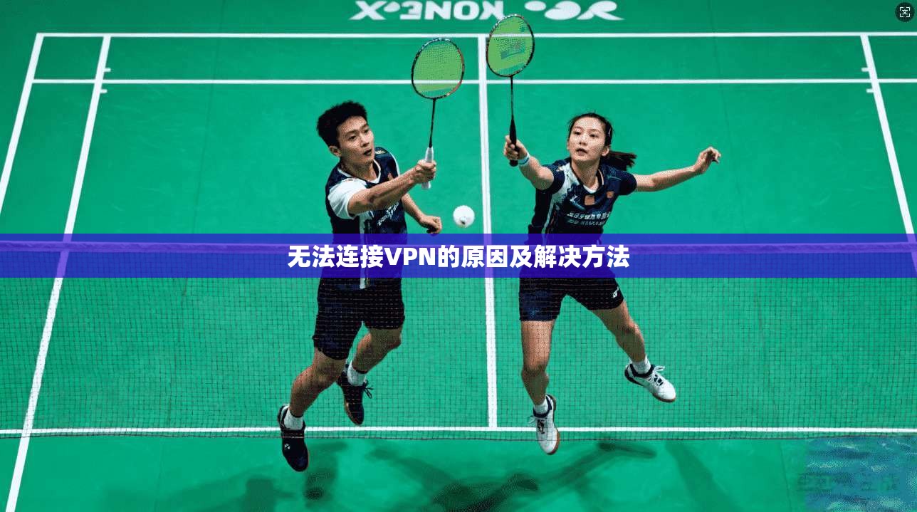 无法连接VPN的原因及解决方法  第1张