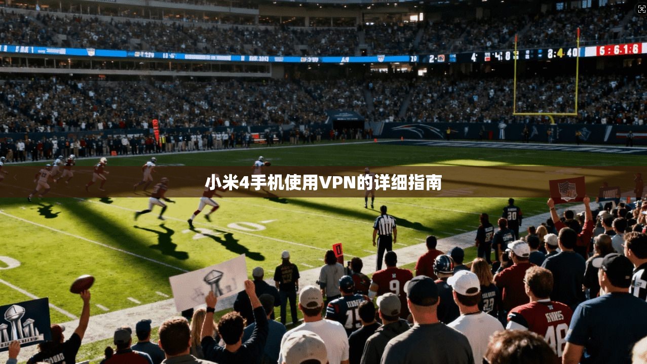 小米4手机使用VPN的详细指南  第1张