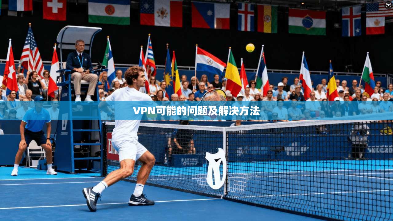 VPN可能的问题及解决方法  第1张