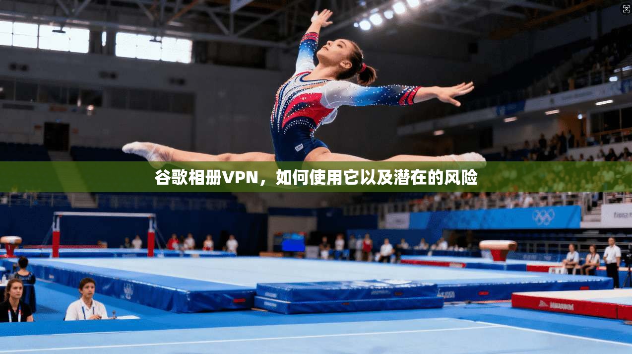 谷歌相册VPN,如何使用它以及潜在的风险 第1张 谷歌相册VPN,如何使用它以及潜在的风险 第1张