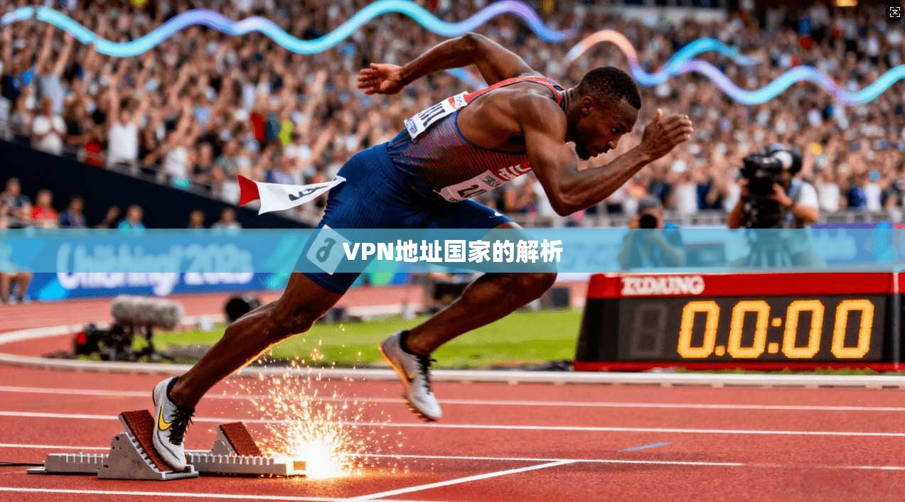VPN地址国家的解析 第1张 VPN地址国家的解析 第1张