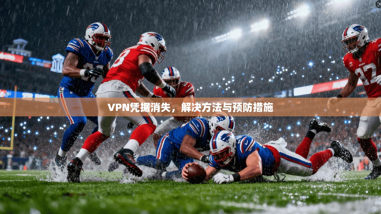 VPN凭据消失，解决方法与预防措施  第1张