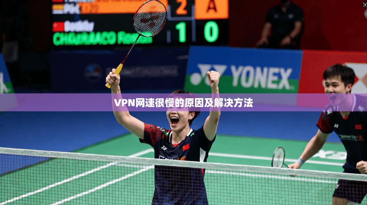 VPN网速很慢的原因及解决方法 第1张 VPN网速很慢的原因及解决方法 第1张