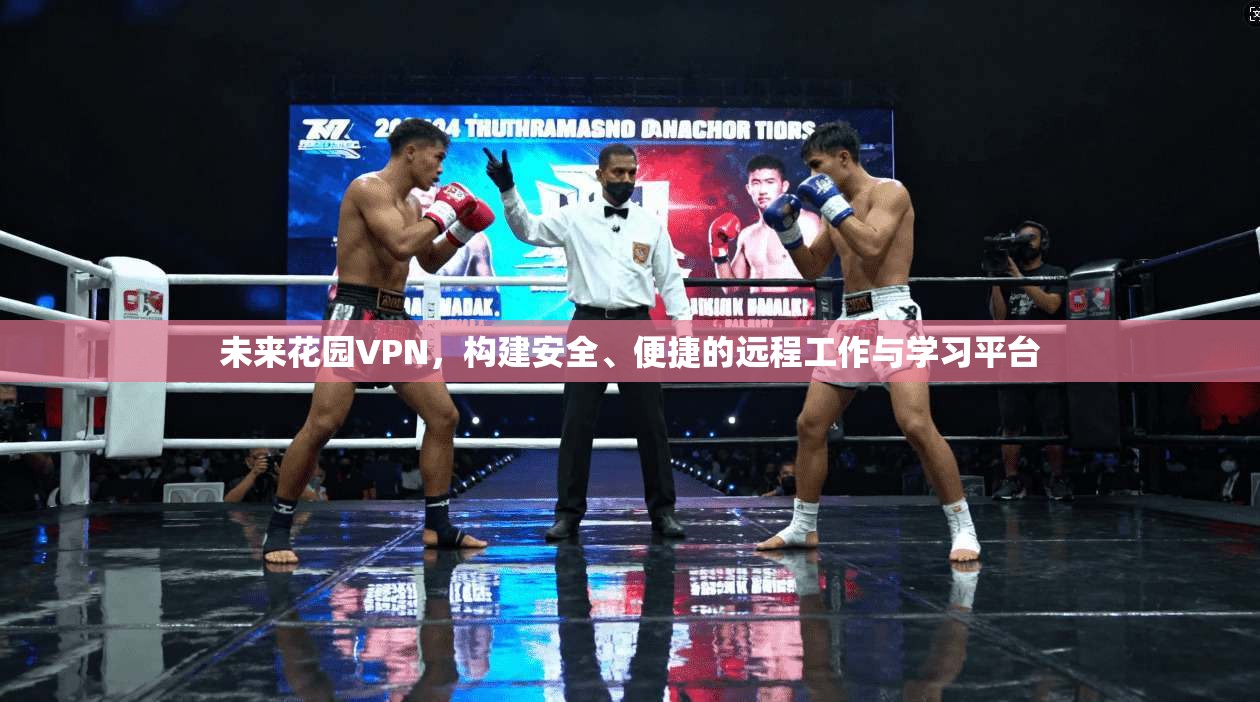 未来花园VPN,构建安全、便捷的远程工作与学习平台 第1张 未来花园VPN,构建安全、便捷的远程工作与学习平台 第1张
