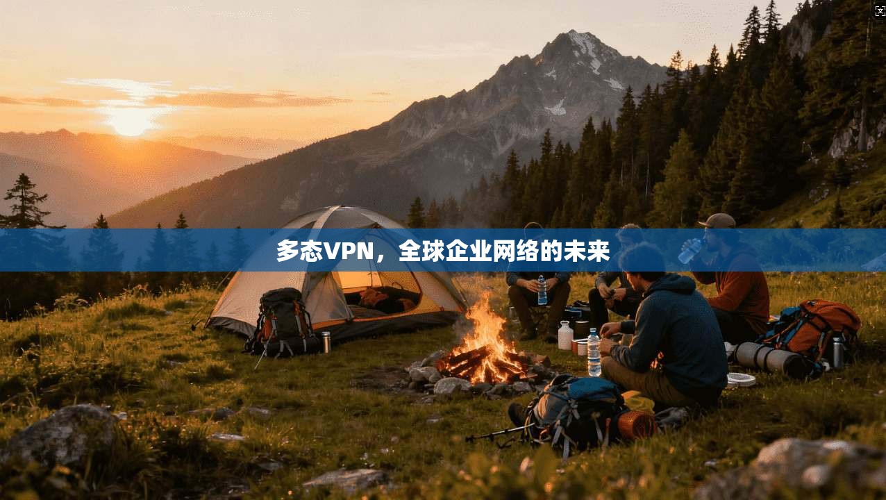 多态VPN，全球企业网络的未来  第1张