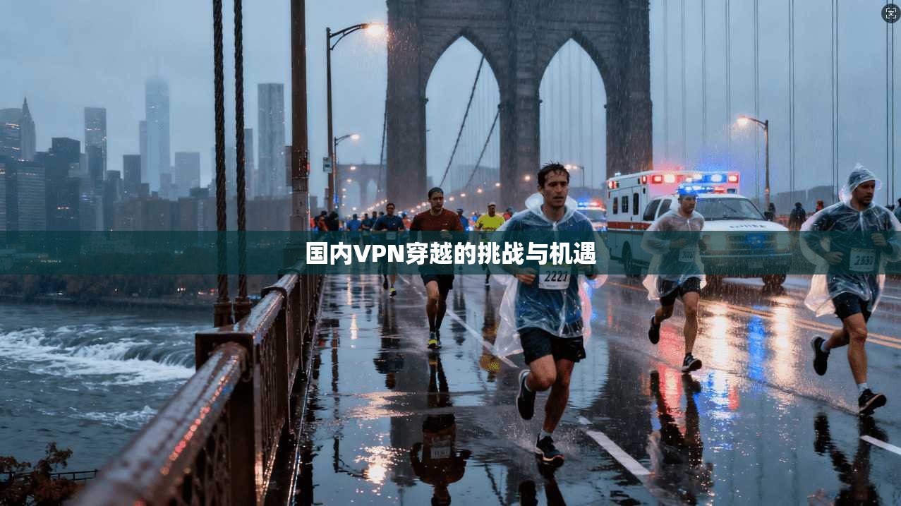 国内VPN穿越的挑战与机遇  第1张