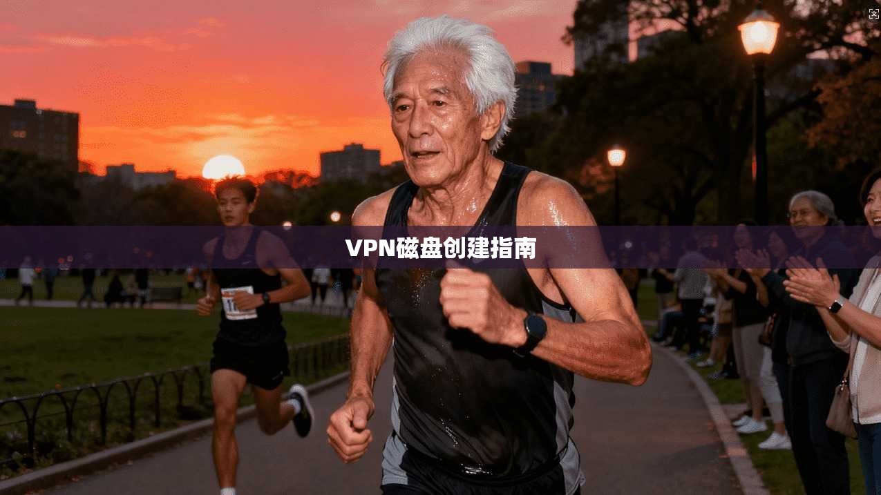 VPN磁盘创建指南  第1张