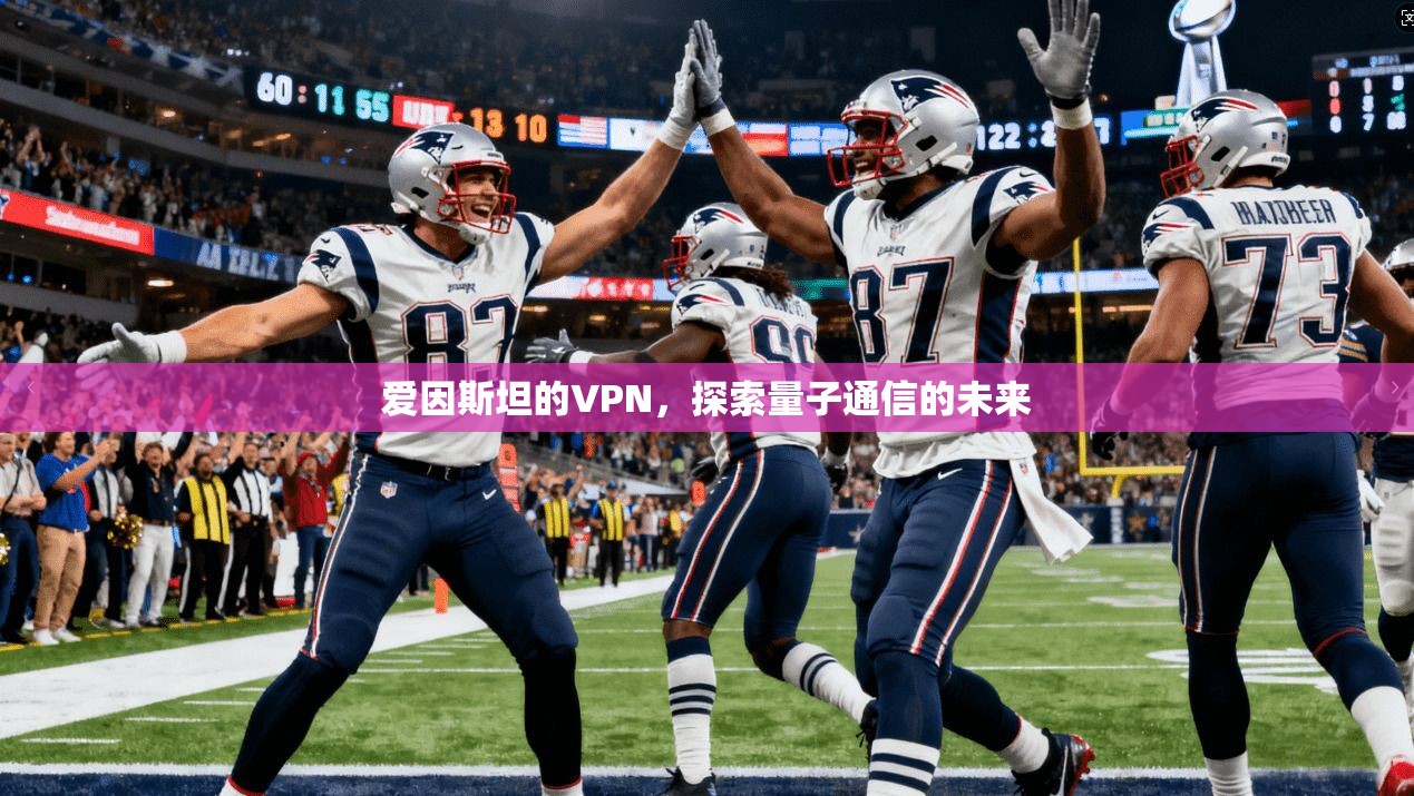 爱因斯坦的VPN，探索量子通信的未来  第1张