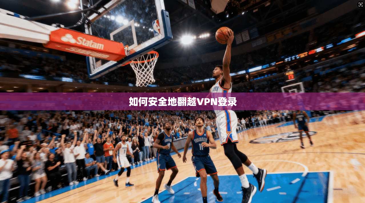 如何安全地翻越VPN登录  第1张