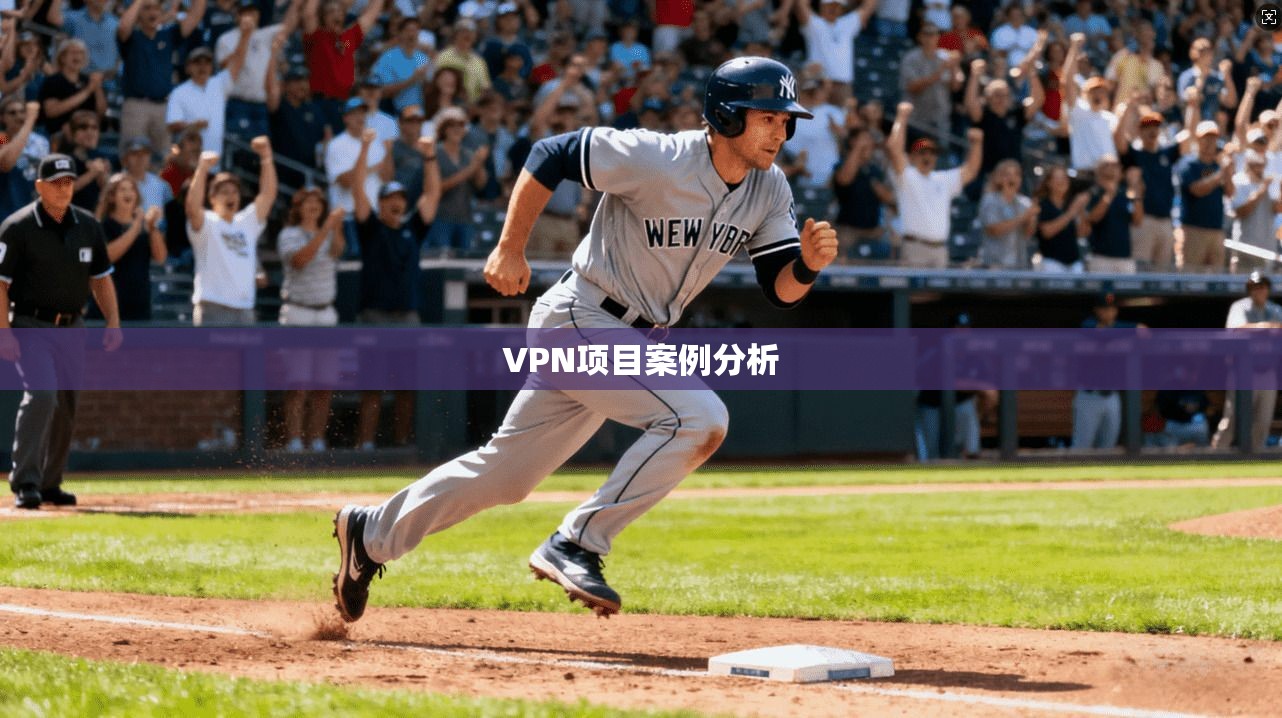VPN项目案例分析 第1张 VPN项目案例分析 第1张