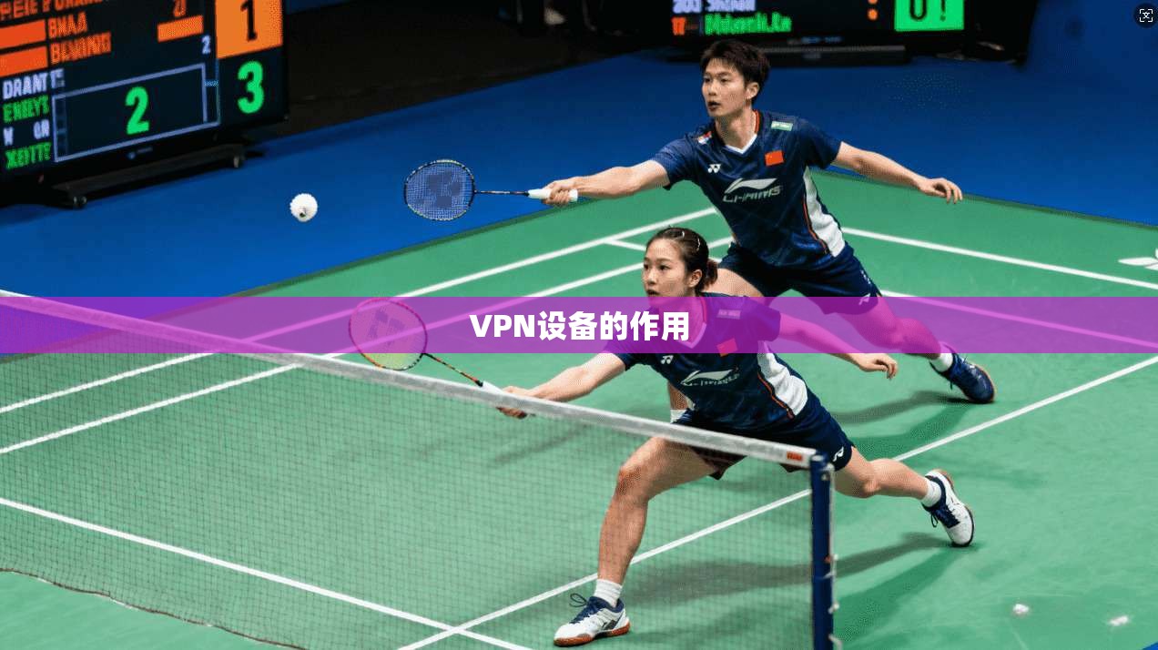 VPN设备的作用  第1张
