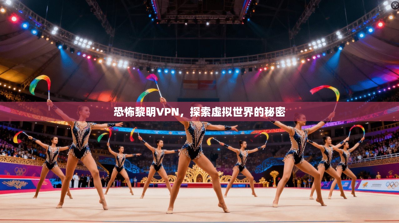 恐怖黎明VPN，探索虚拟世界的秘密  第1张