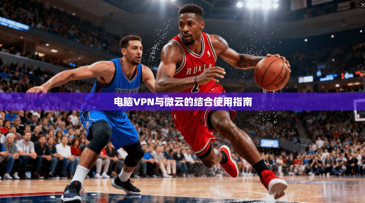 电脑VPN与微云的结合使用指南  第1张