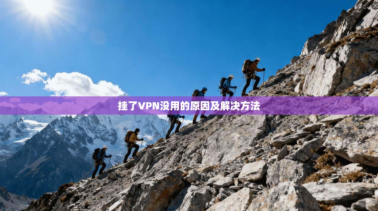 挂了VPN没用的原因及解决方法  第1张