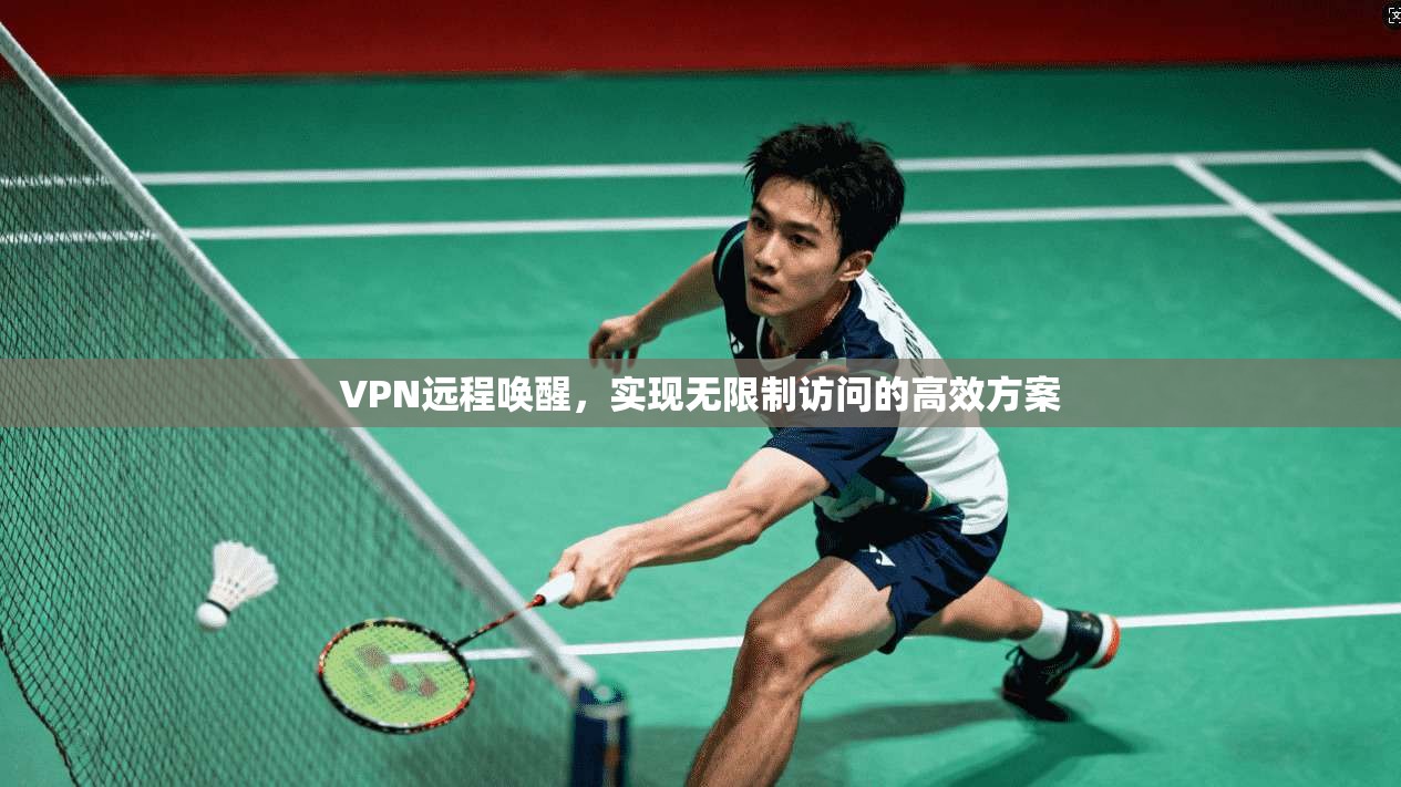 VPN远程唤醒，实现无限制访问的高效方案  第1张