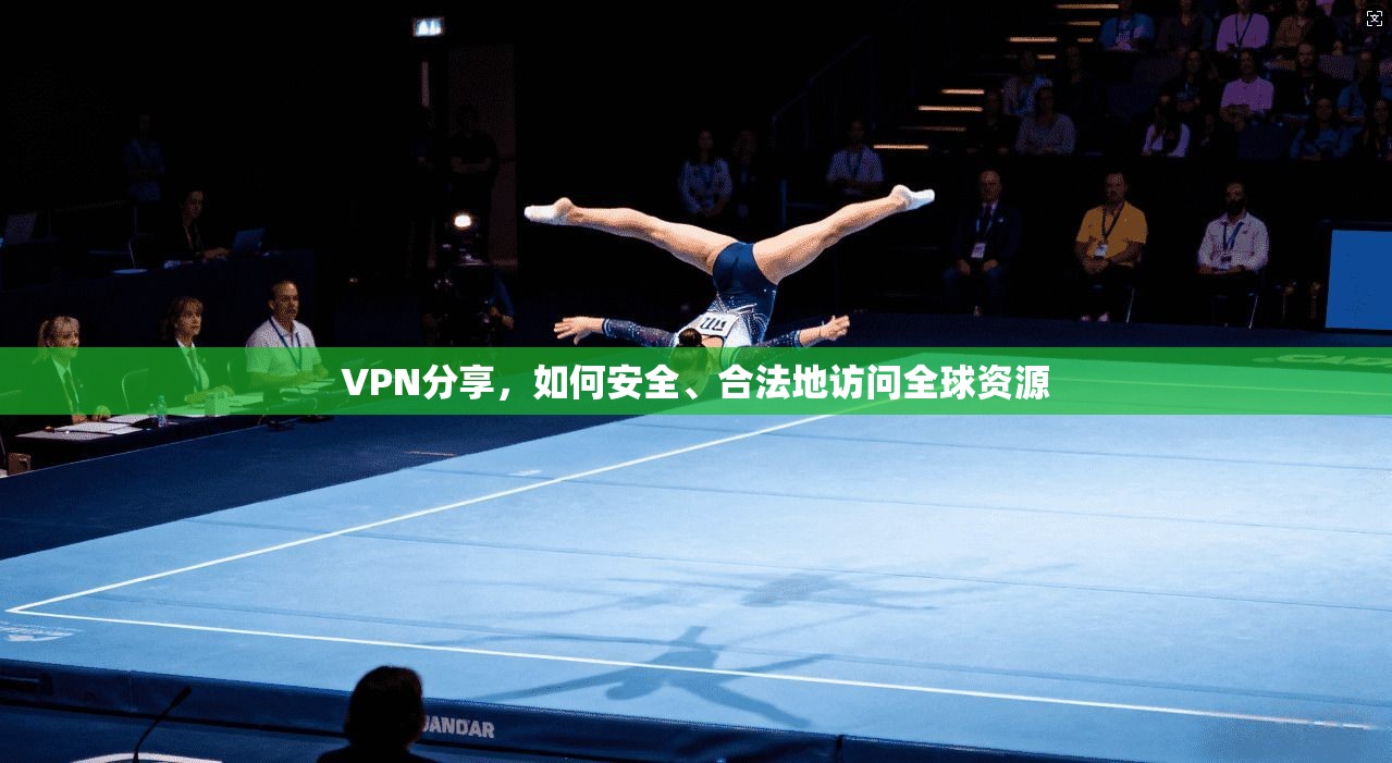 VPN分享，如何安全、合法地访问全球资源  第1张