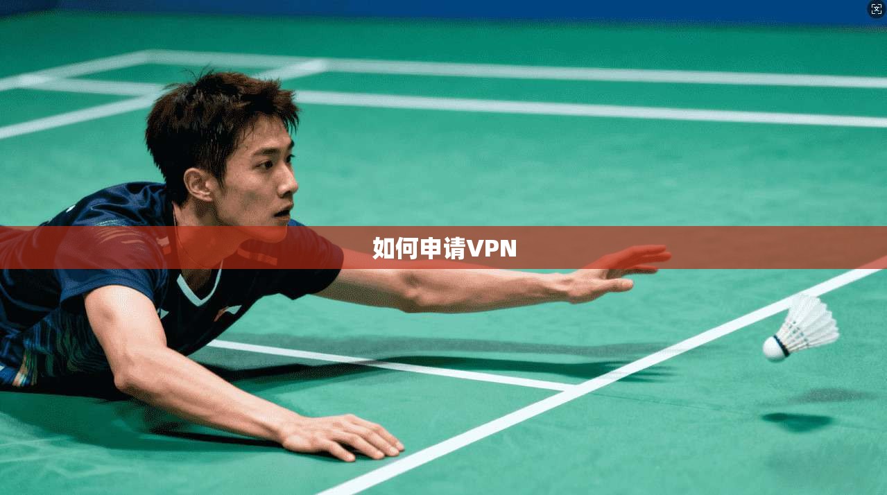 如何申请VPN  第1张