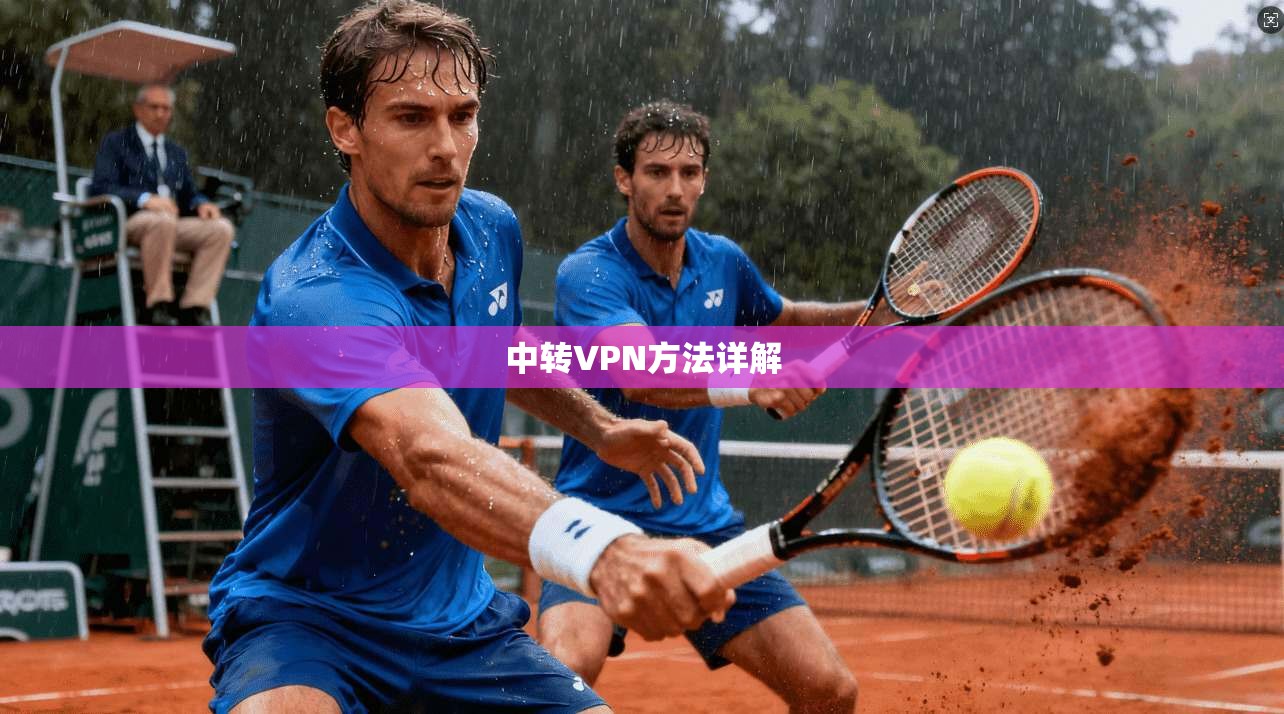 中转VPN方法详解  第1张