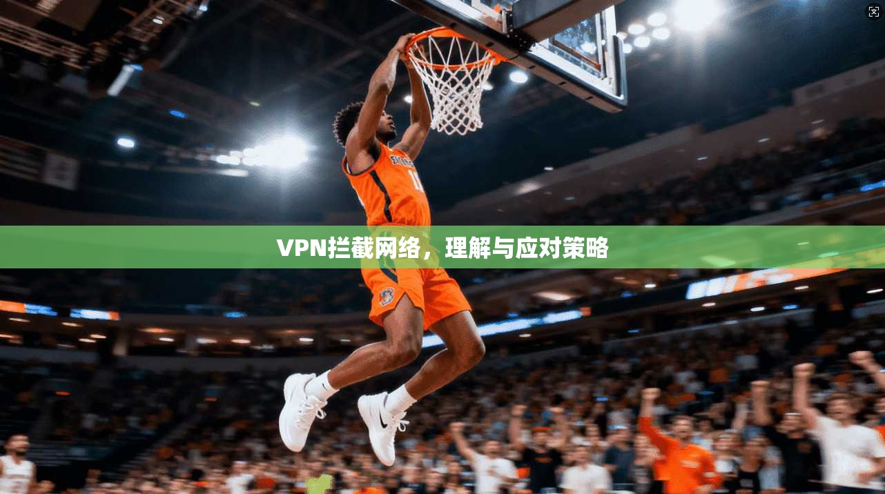VPN拦截网络，理解与应对策略  第1张