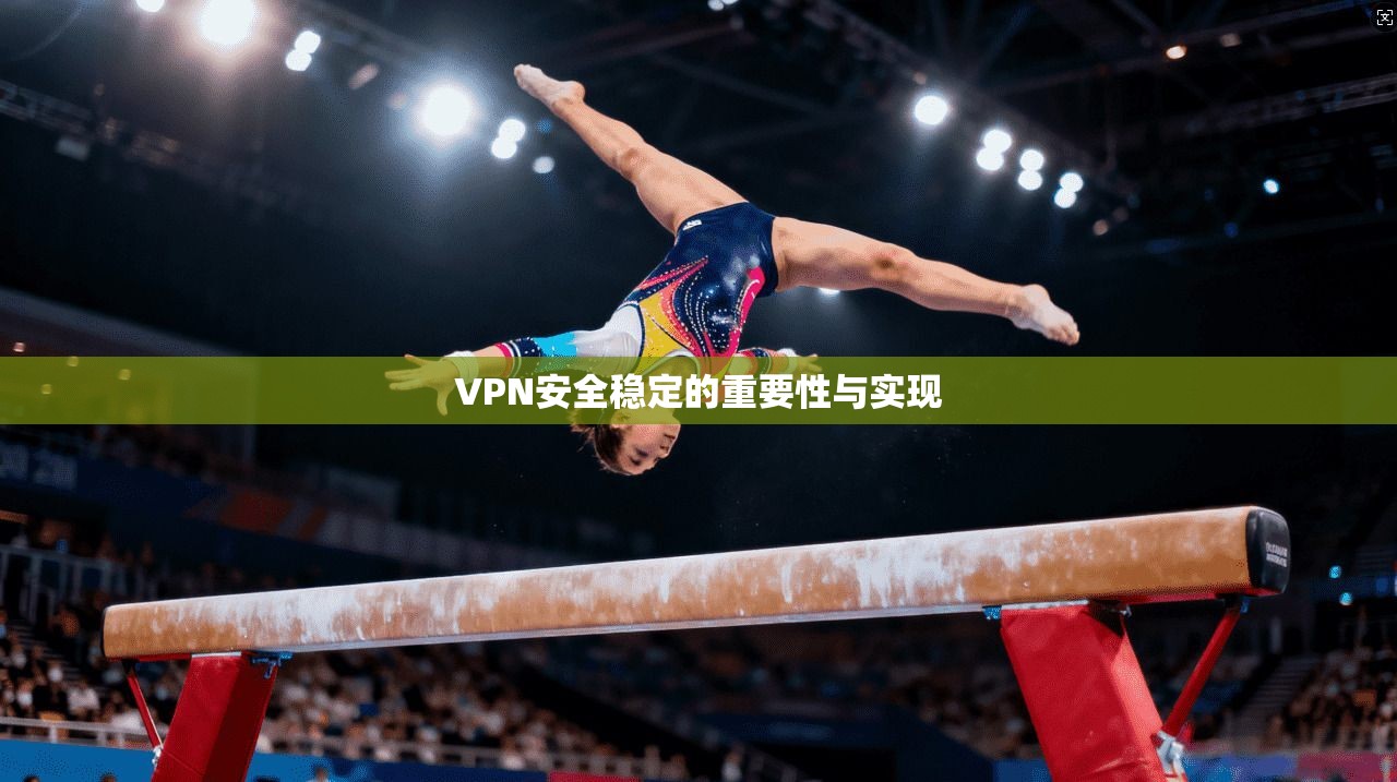 VPN安全稳定的重要性与实现  第1张