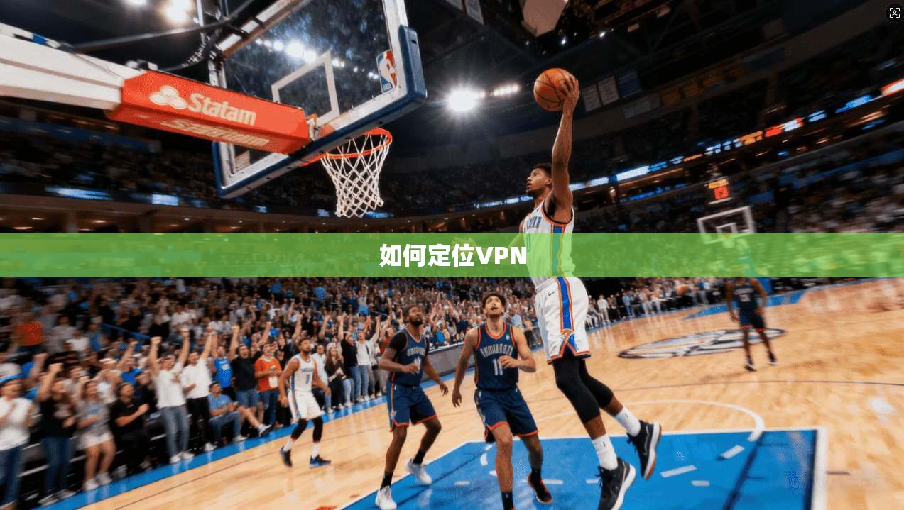 如何定位VPN  第1张