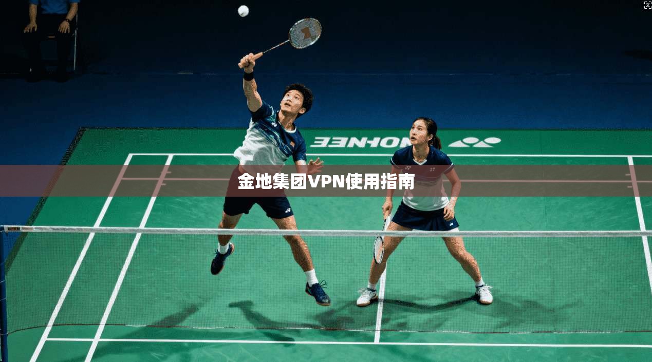金地集团VPN使用指南 第1张 金地集团VPN使用指南 第1张