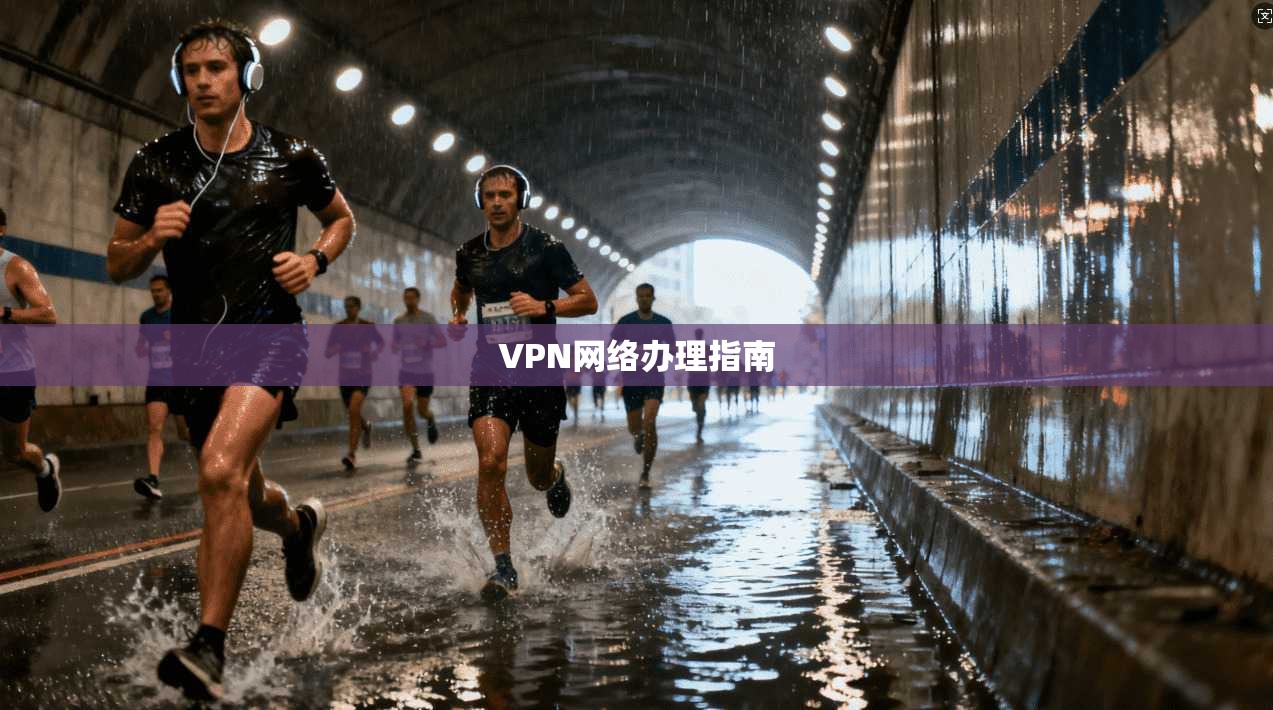 VPN网络办理指南  第1张