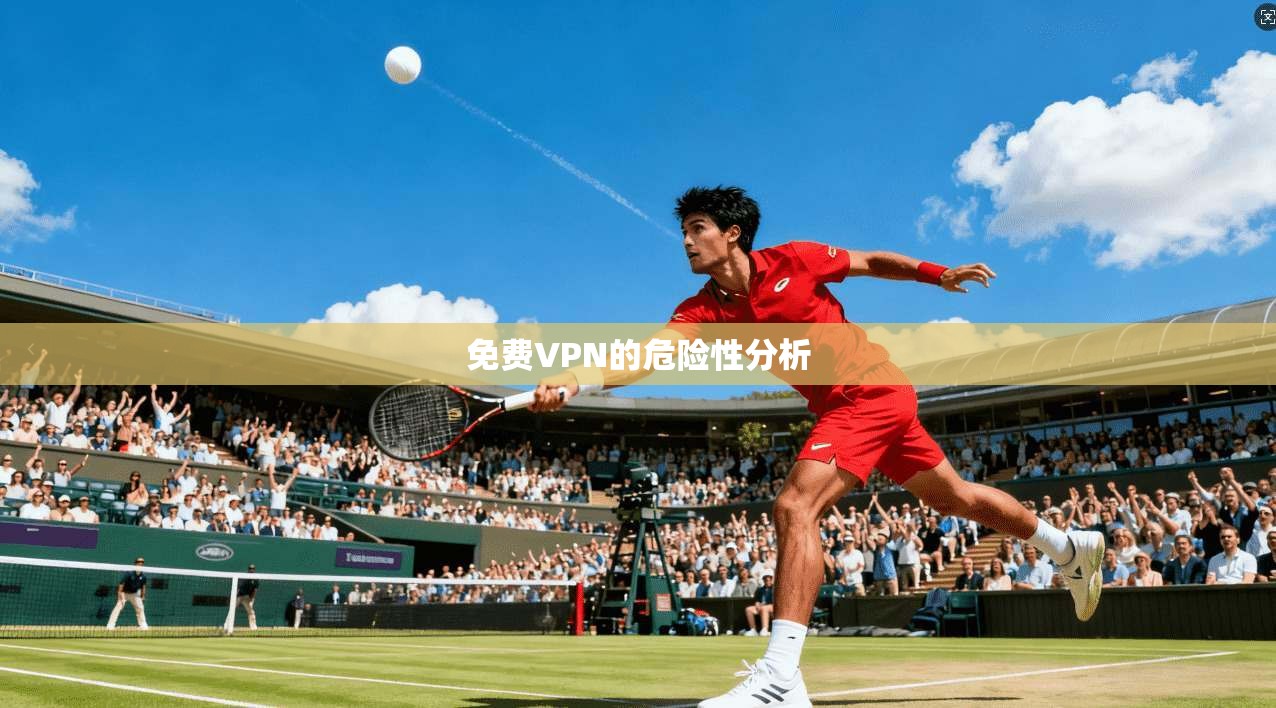 免费VPN的危险性分析  第1张