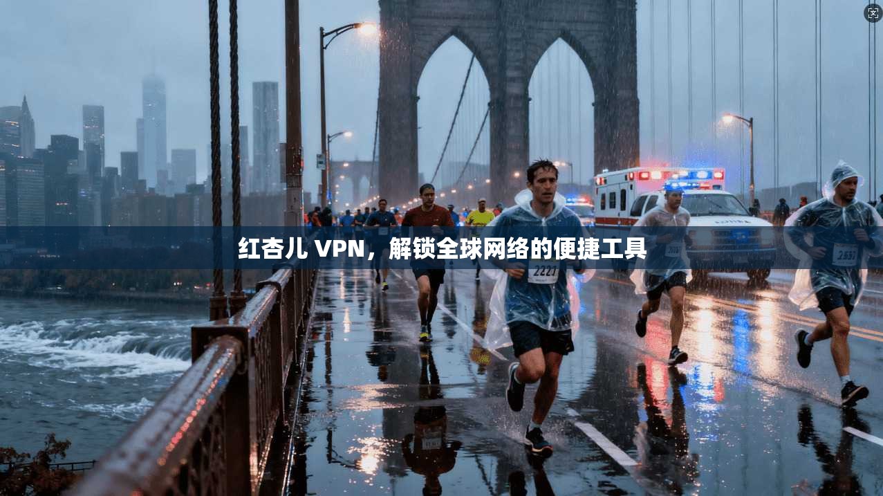 红杏儿 VPN，解锁全球网络的便捷工具  第1张
