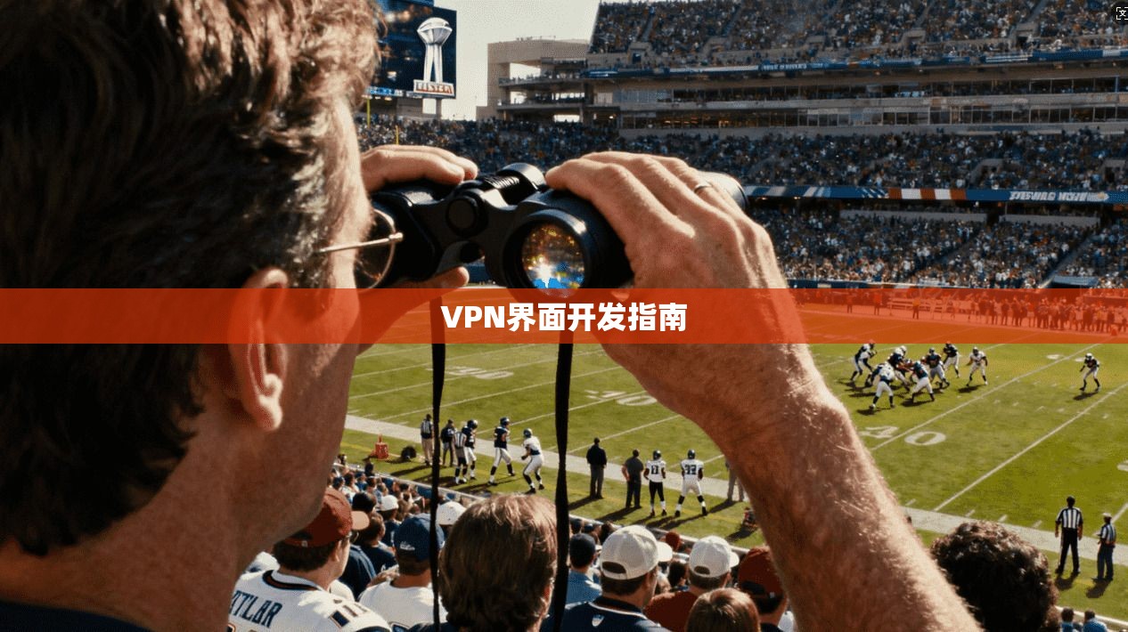 VPN界面开发指南  第1张