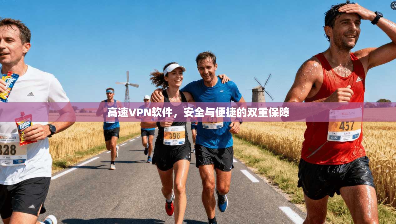 高速VPN软件，安全与便捷的双重保障  第1张
