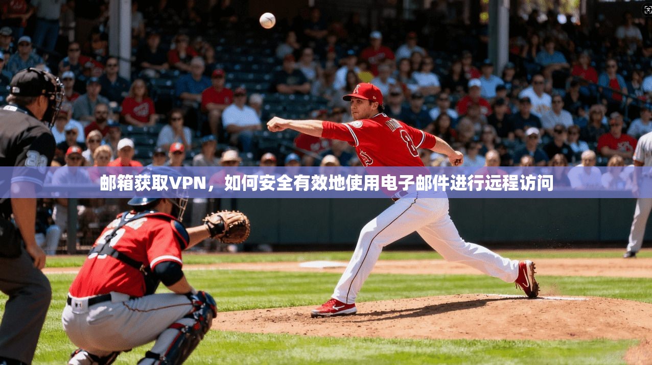 邮箱获取VPN，如何安全有效地使用电子邮件进行远程访问  第1张