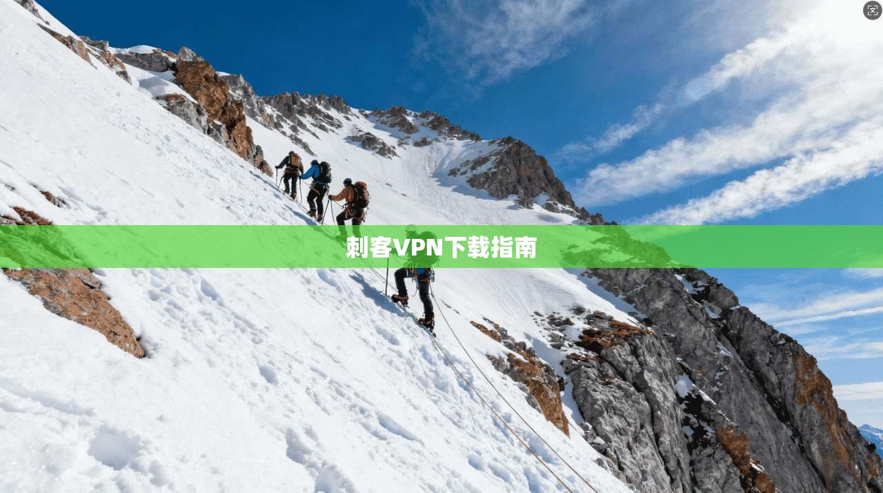 刺客VPN下载指南  第1张