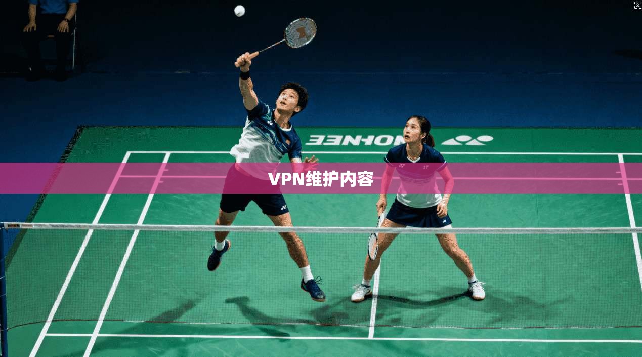 VPN维护内容  第1张