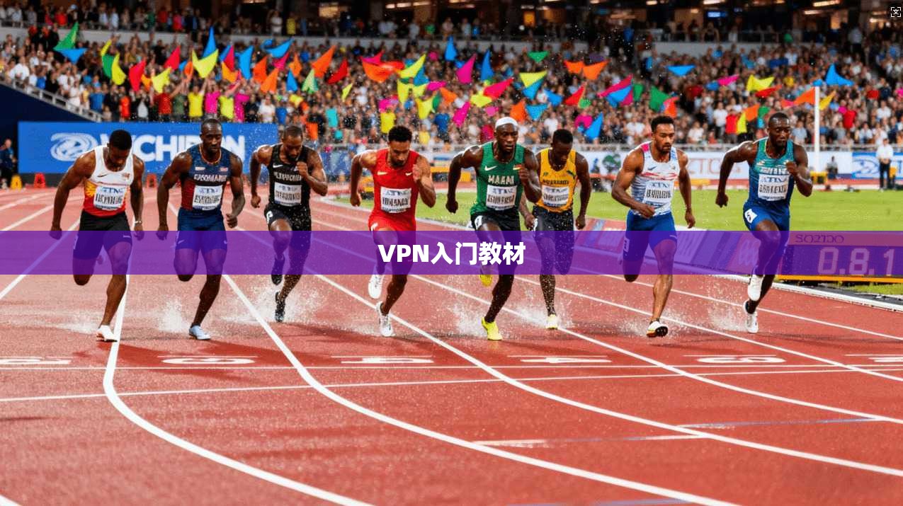 VPN入门教材  第1张