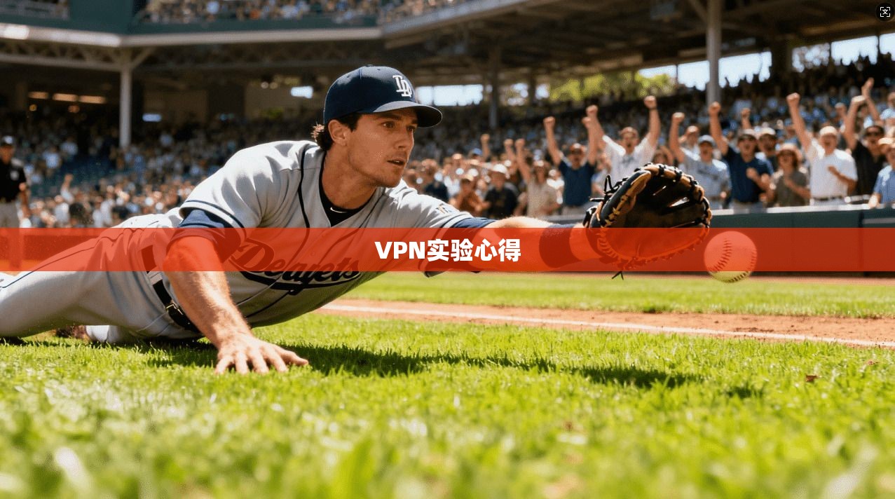 VPN实验心得  第1张