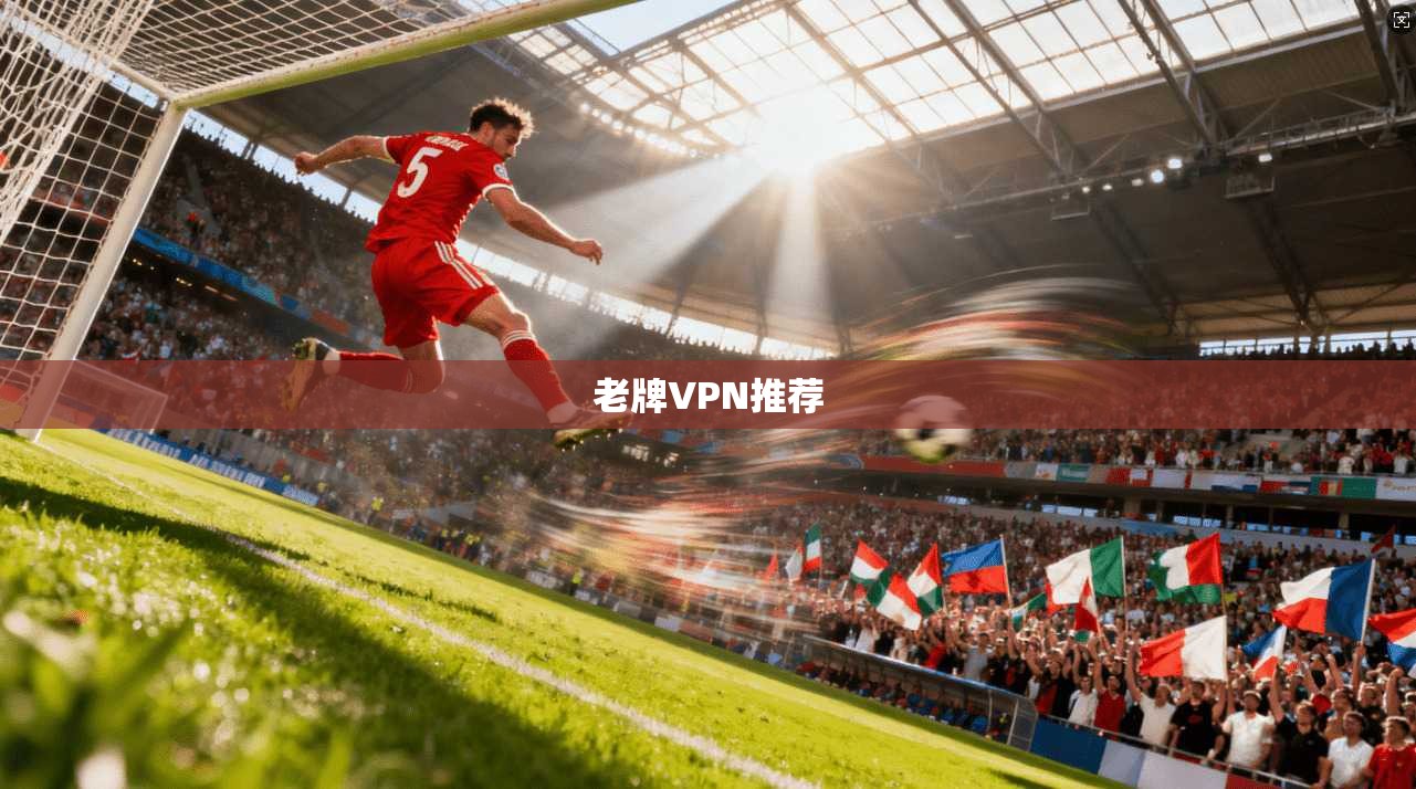 老牌VPN推荐  第1张