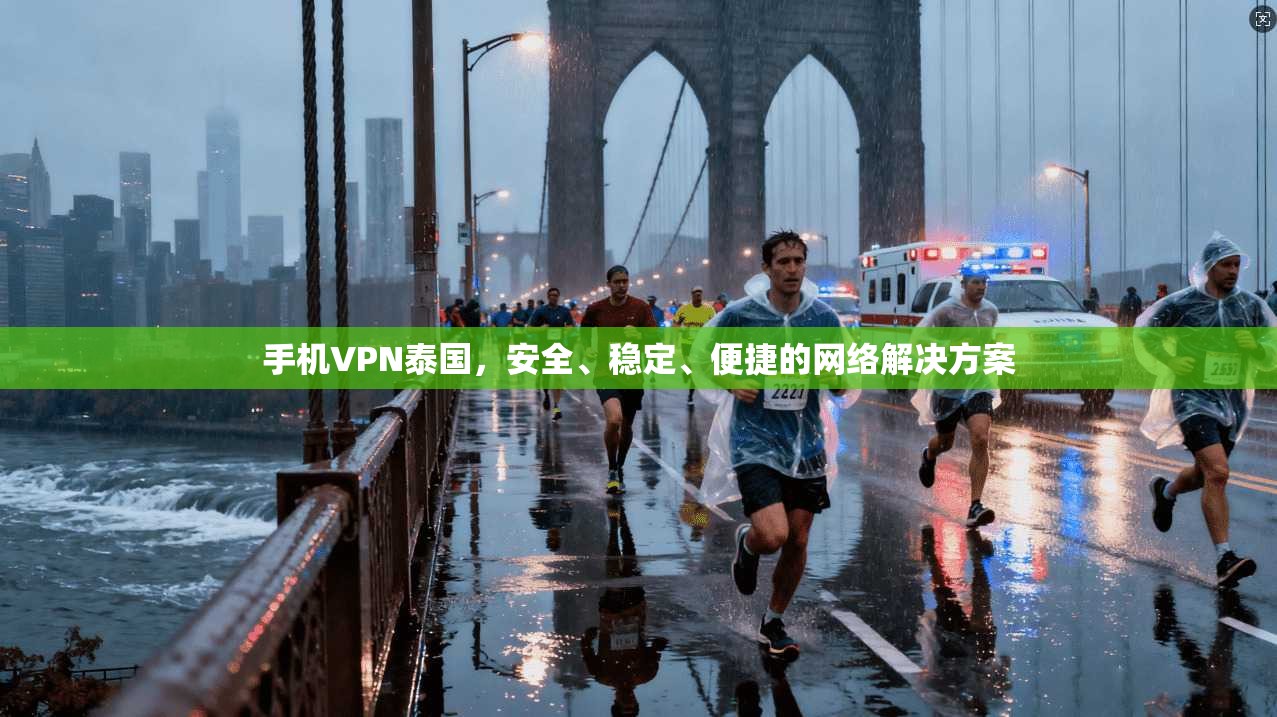 手机VPN泰国，安全、稳定、便捷的网络解决方案  第1张